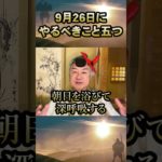 9月26日巳の日にするべきこと #理想 #カタカムナ #スピリチュアル