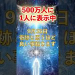 9月26日！奇跡と思うほど良いこと起きる #スピリチュアル #サイン #金運 #運 #大金 #開運 #幸運 #財運 #風水 #占い #shorts