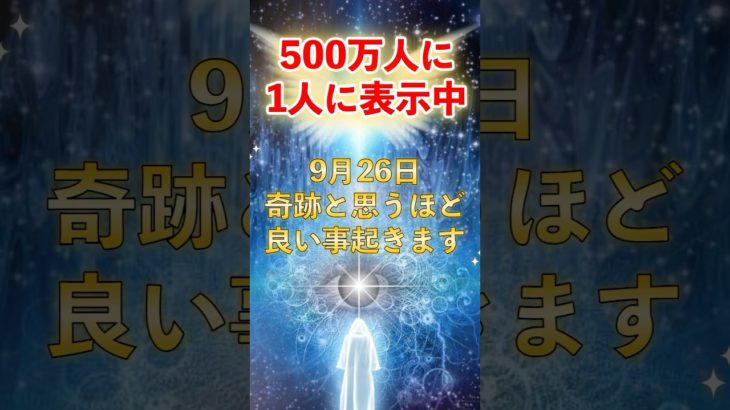 9月26日！奇跡と思うほど良いこと起きる #スピリチュアル #サイン #金運 #運 #大金 #開運 #幸運 #財運 #風水 #占い #shorts
