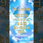 9月27日！パニックになる程良い知らせくる #スピリチュアル #サイン #金運 #運 #大金 #開運 #幸運 #財運 #風水 #占い #shorts