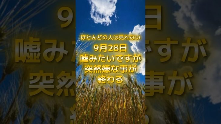 9月28日！突然嫌なことが終わる #スピリチュアル #サイン #金運 #運 #大金 #開運 #幸運 #財運 #風水 #占い #shorts