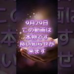9月29日！この動画は本物です #スピリチュアル #サイン #金運 #運 #大金 #開運 #幸運 #財運 #風水 #占い #shorts