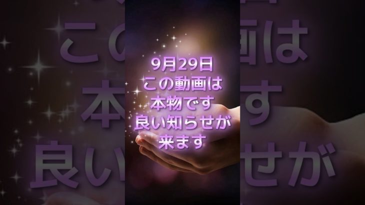 9月29日！この動画は本物です #スピリチュアル #サイン #金運 #運 #大金 #開運 #幸運 #財運 #風水 #占い #shorts