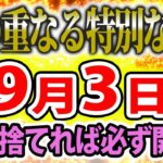 【運勢を暦から占う！開運アクション、タロット占いも！】 スピリチュアルなゆっくり解説！9月3日は、吉の重なる特別な日！●●は絶対に捨てて！開運必死！