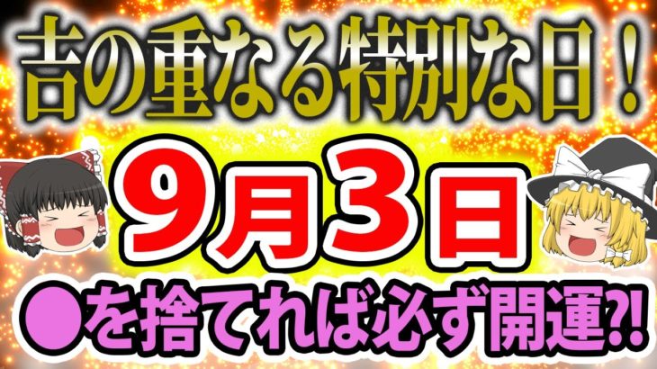 【運勢を暦から占う！開運アクション、タロット占いも！】 スピリチュアルなゆっくり解説！9月3日は、吉の重なる特別な日！●●は絶対に捨てて！開運必死！