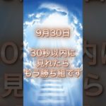 9月30日！30秒以内見れたら勝ち組 #スピリチュアル #サイン #金運 #運 #大金 #開運 #幸運 #財運 #風水 #占い #shorts