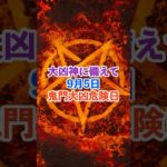 9月5日！鬼門大凶危険日 #スピリチュアル #サイン #金運 #運 #大金 #開運 #幸運 #財運 #風水 #占い #手相 #shorts