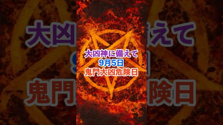 9月5日！鬼門大凶危険日 #スピリチュアル #サイン #金運 #運 #大金 #開運 #幸運 #財運 #風水 #占い #手相 #shorts