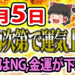 【運勢を暦から占う！開運アクション、タロット占いも！】 スピリチュアルなゆっくり解説！9月5日は、行動次第で運気上昇！●●はNG！金運が下がります！