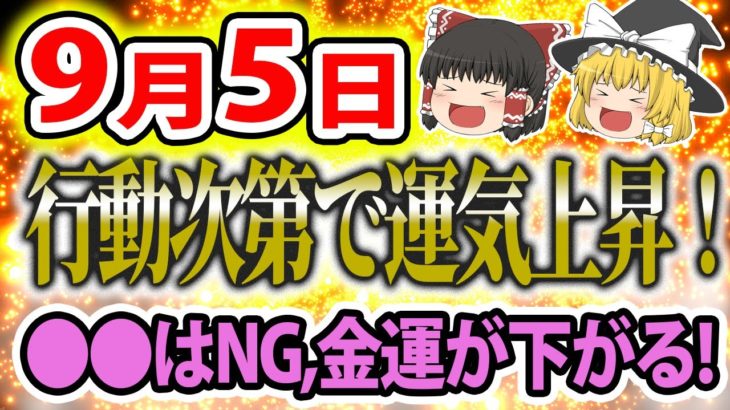 【運勢を暦から占う！開運アクション、タロット占いも！】 スピリチュアルなゆっくり解説！9月5日は、行動次第で運気上昇！●●はNG！金運が下がります！