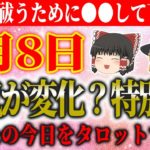 【運勢を暦から占う！開運アクション、タロット占いも！】 スピリチュアルなゆっくり解説！9月8日は、運気が変化？特別日！金毒を祓うために●●して下さい！あなたの今日の運勢をタロットで占う！