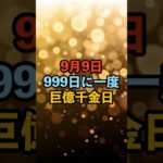 9月9日！巨億千金日 #スピリチュアル #サイン #金運 #運 #大金 #開運 #幸運 #財運 #風水 #占い #手相 #shorts