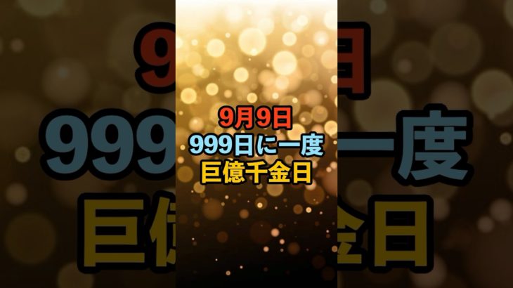 9月9日！巨億千金日 #スピリチュアル #サイン #金運 #運 #大金 #開運 #幸運 #財運 #風水 #占い #手相 #shorts