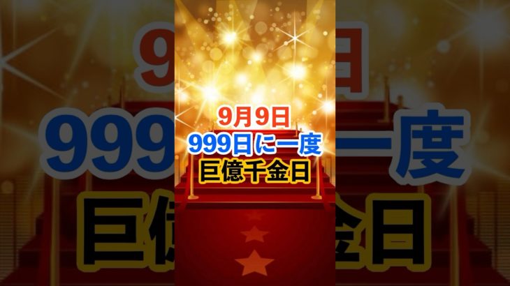 9月9日！巨億千金日 #スピリチュアル #サイン #金運 #運 #大金 #開運 #幸運 #財運 #風水 #占い #手相 #shorts