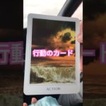 ACTION(行動) #スピリチュアル #オラクルカード #波動 #引き寄せの法則