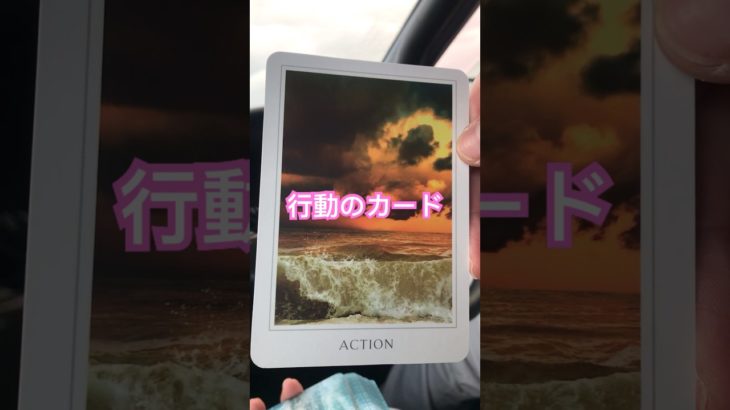 ACTION(行動) #スピリチュアル #オラクルカード #波動 #引き寄せの法則