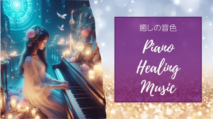 AI生成 癒し ピアノ ヒーリング 即効効果 瞑想 【ピアノBGM【睡眠/勉強/作業用BGM】Soothing BGM