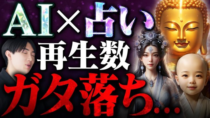 AIスピリチュアル動画が再生数ガタ落ち。稼ぐなら今すぐ〇〇に移行すべき！【占い・AI副業】