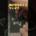 【ASMR】没入感すごい！曼荼羅が心を癒す　#曼荼羅 #瞑想 #癒し #ASMR #集中力 #脳トレ #アート #デザイン #shorts