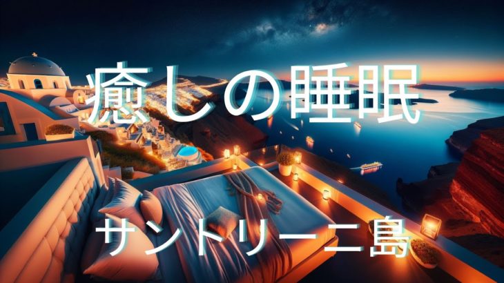今日の寝床 睡眠用BGM—サントリーニ島  —┃瞑想┃癒し┃リラックス┃