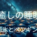 今日の寝床 睡眠用BGM— —┃瞑想┃癒し┃リラックス┃