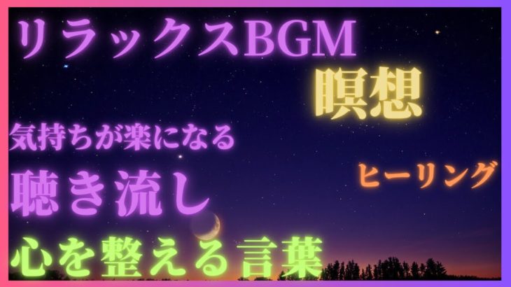 【あなた自身を好きになる方法】瞑想/癒し/熟睡/ヒーリング/モチベーション/リラックス/マインドリセット/聴き流しBGM