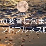 【１０分瞑想】心を静めたい夜に 寝る前の波音マインドフルネス瞑想 【睡眠用BGM付き】