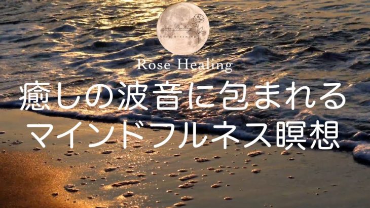 【１０分瞑想】心を静めたい夜に 寝る前の波音マインドフルネス瞑想 【睡眠用BGM付き】