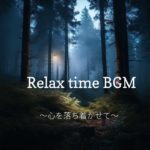 瞑想　睡眠　癒しの音楽　リラックスBGM