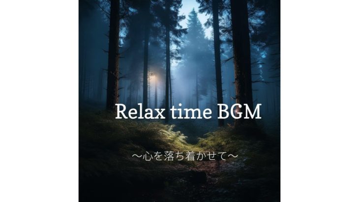 瞑想　睡眠　癒しの音楽　リラックスBGM
