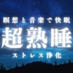 【癒し・睡眠BGM】夜の瞑想【ストレス浄化】