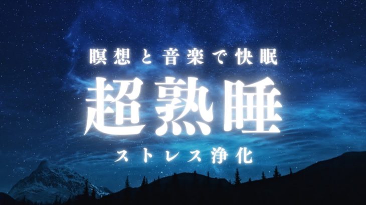 【癒し・睡眠BGM】夜の瞑想【ストレス浄化】