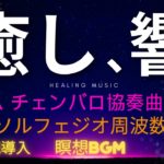 【癒し系BGM】チェンバロ協奏曲×ソルフェジオ周波数