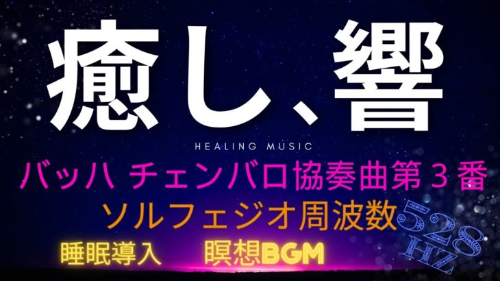 【癒し系BGM】チェンバロ協奏曲×ソルフェジオ周波数