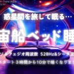【睡眠用BGM・眠れる 曲・睡眠導入】惑星間を旅して眠る 宇宙船ベッド 睡眠 音楽｜シータ波 睡眠｜528Hz 睡眠｜ヒーリングミュージック｜瞑想 音楽｜癒し 音楽｜ONS-0286