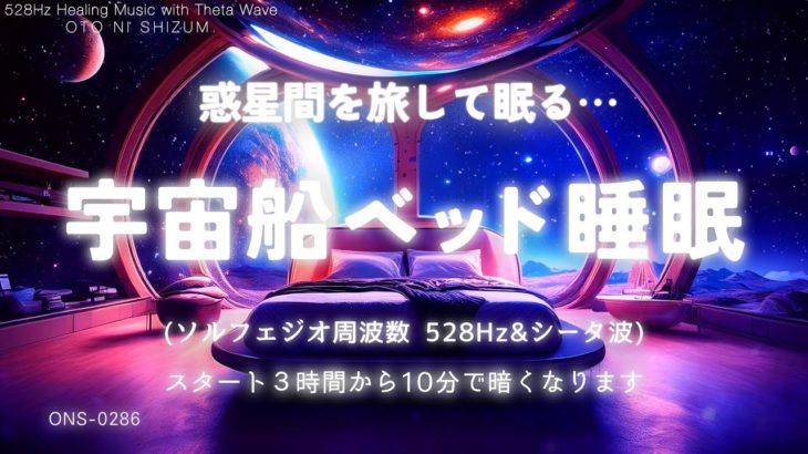 【睡眠用BGM・眠れる 曲・睡眠導入】惑星間を旅して眠る 宇宙船ベッド 睡眠 音楽｜シータ波 睡眠｜528Hz 睡眠｜ヒーリングミュージック｜瞑想 音楽｜癒し 音楽｜ONS-0286