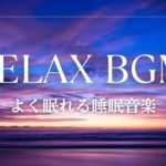 【よく眠れる睡眠音楽】睡眠・リラックスのための聞き流しBGM。ヒーリング、不安や緊張の解消、疲労回復、睡眠導入。