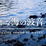【波の音/環境音】睡眠 作業用 BGM 癒し 瞑想 勉強 リラックス 自然音 ASMR /Nature Sounds 4K