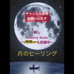 【睡眠・癒しBGM】オルゴール 月の音　神無月　瞑想　リラックス　勉強　読書　作業　ストレス解消BGM #study #勉強bgm #集中用bgm #オルゴール睡眠