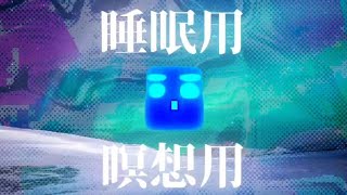 【睡眠・瞑想】癒しのBGM | 安らかに眠れ #睡眠 #瞑想 #BGM