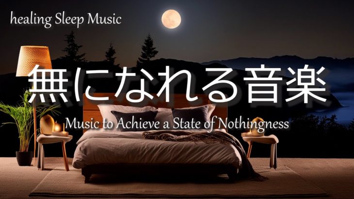 【睡眠用BGM】深い瞑想のための癒しの音楽 完全なリラクゼーションのための究極の癒しの音楽　Deep Meditation Music | Ultimate Relaxation【リラックスBGM】