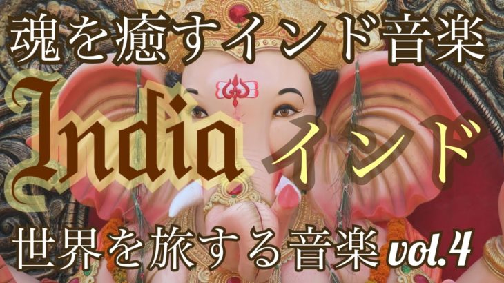 インド音楽　【BGM 瞑想用 睡眠用】極上の癒し音楽 世界を旅する音楽 Vol.4