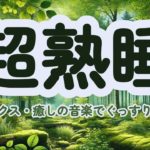 【睡眠導入/瞑想BGM】自律神経 | 熟睡 | 瞑想 #ヒーリング  #瞑想 #癒し #睡眠用bgm #快眠 #安眠 #リセット #睡眠導入 #relaxingmusicsleep