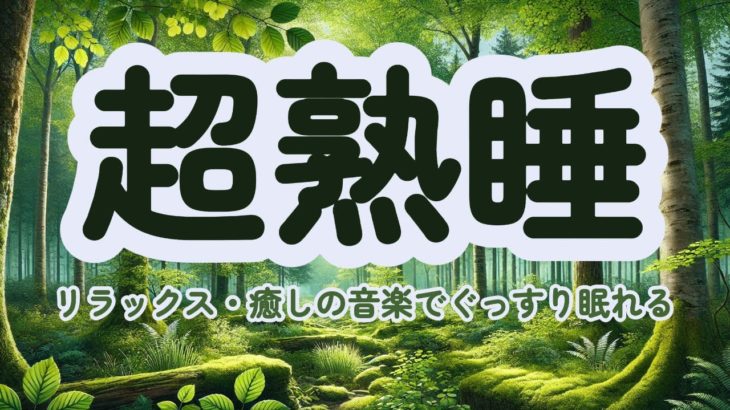 【睡眠導入/瞑想BGM】自律神経 | 熟睡 | 瞑想 #ヒーリング  #瞑想 #癒し #睡眠用bgm #快眠 #安眠 #リセット #睡眠導入 #relaxingmusicsleep