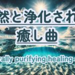 【朝の癒しBGM】 #healing  #癒し #瞑想  #meditation #心が落ち着く音楽 #relaxingmusic #music #healingbgm #波の音