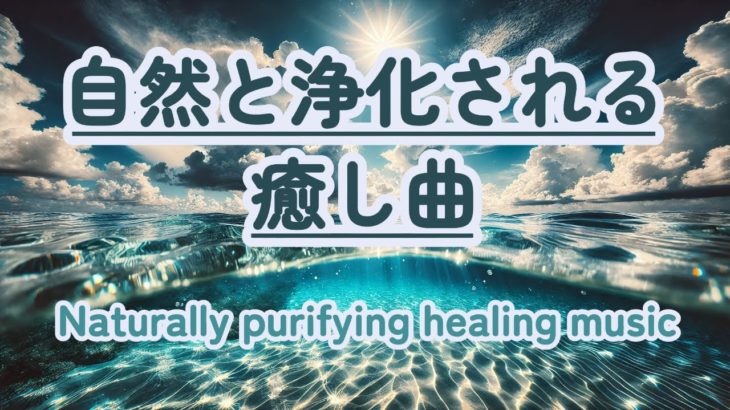 【朝の癒しBGM】 #healing  #癒し #瞑想  #meditation #心が落ち着く音楽 #relaxingmusic #music #healingbgm #波の音