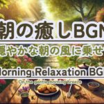 【朝の癒しBGM/瞑想】  #healing  #癒し #瞑想  #meditation #心が落ち着く音楽 #relaxingmusic #music #healingbgm