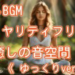 ロイヤリティフリー 癒しBGM 瞑想 『 癒しの音空間 』 sounds《ゆっくりver》
