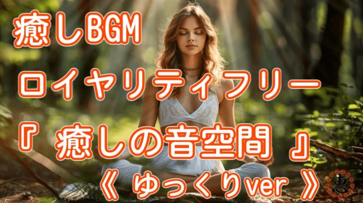 ロイヤリティフリー 癒しBGM 瞑想 『 癒しの音空間 』 sounds《ゆっくりver》