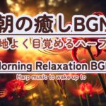 【朝の癒しBGM/1分間瞑想】 #healing  #癒し #瞑想  #meditation #リフレッシュ #bgm #relaxingmusic #リラックスミュージック #ハープ